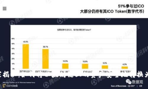 专家独家揭秘:如何将以太坊链上的资产安全地转换为波场币?