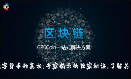 俄罗斯数字货币的真相:专家揭示的独家秘诀,了解其法律风险