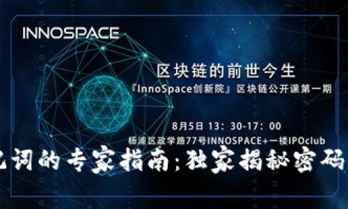 以太坊钱包助记词的专家指南:独家揭秘密码保护背后的秘诀