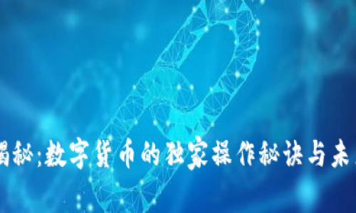 专家揭秘:数字货币的独家操作秘诀与未来展望