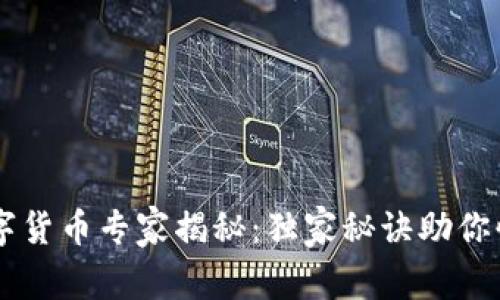 交行数字货币专家揭秘:独家秘诀助你快速入门