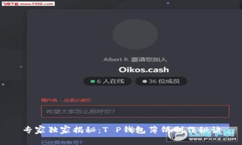 专家独家揭秘:T P钱包薄饼制作秘诀