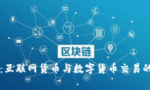 专家揭秘:互联网货币与数字货币交易的独家秘诀