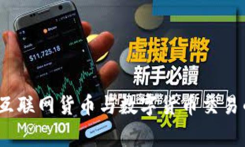 专家揭秘:互联网货币与数字货币交易的独家秘诀