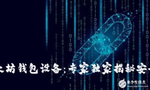 深入探索以太坊钱包设备:专家独家揭秘安全储存的秘诀