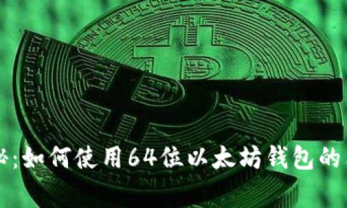 专家揭秘:如何使用64位以太坊钱包的独家秘诀