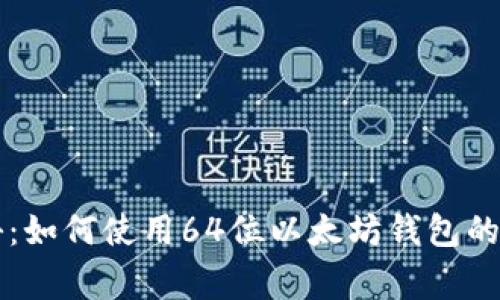 专家揭秘:如何使用64位以太坊钱包的独家秘诀