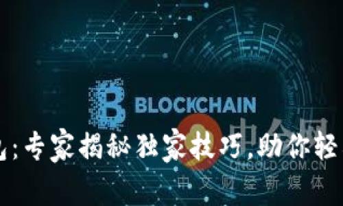 以太坊价格钱包:专家揭秘独家技巧,助你轻松掌控投资秘诀