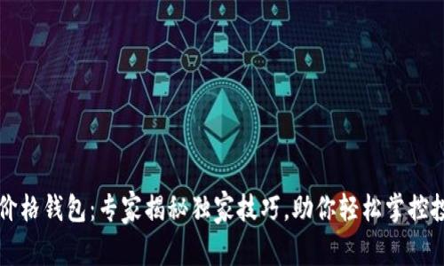 以太坊价格钱包:专家揭秘独家技巧,助你轻松掌控投资秘诀