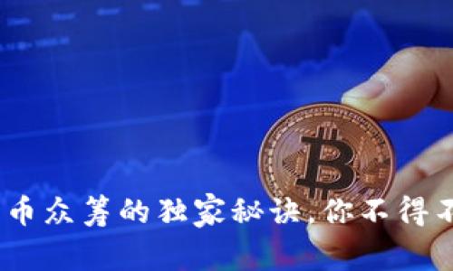 专家揭秘:数字货币众筹的独家秘诀,你不得不知道的投资机会