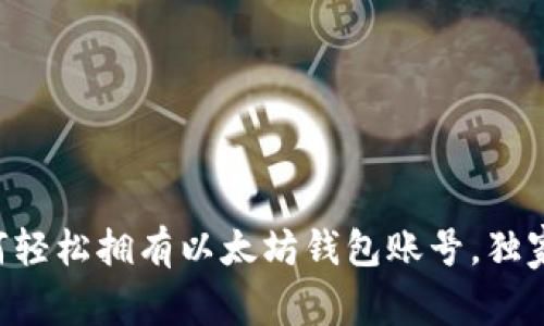 专家教你如何轻松拥有以太坊钱包账号,独家秘诀大揭秘!