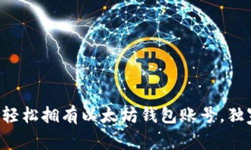 专家教你如何轻松拥有以太坊钱包账号,独家秘诀大揭秘!