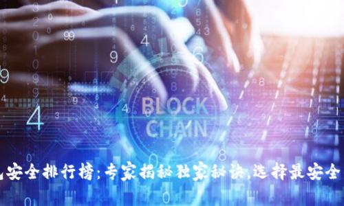 区块链钱包安全排行榜:专家揭秘独家秘诀,选择最安全的数字钱包