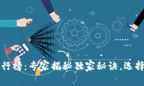 区块链钱包安全排行榜:专家揭秘独家秘诀,选择最安全的数字钱包