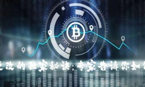TP钱包密码更改的独家秘诀:专家告诉你如何安全换密码