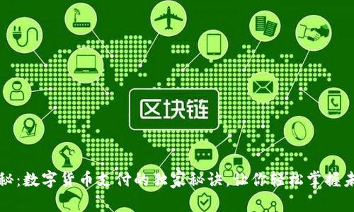 专家揭秘:数字货币支付的独家秘诀,让你轻松掌握未来趋势