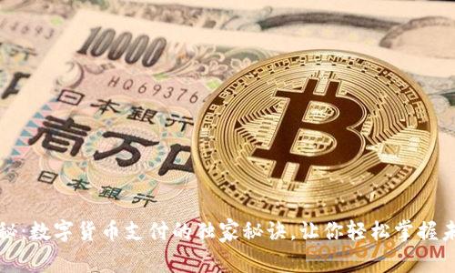 专家揭秘:数字货币支付的独家秘诀,让你轻松掌握未来趋势