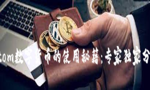 Atom数字货币的使用秘籍:专家独家分享