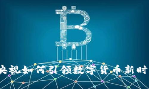 专家揭秘:央视如何引领数字货币新时代独家秘诀
