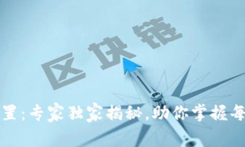 TP钱包的提醒设置:专家独家揭秘,助你掌握每一笔交易的秘诀