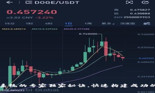 数字货币开发系统的专家独家秘诀,快速构建成功的数字资产平台