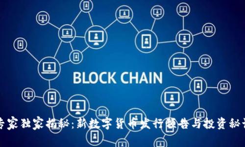 专家独家揭秘:新数字货币发行预告与投资秘诀