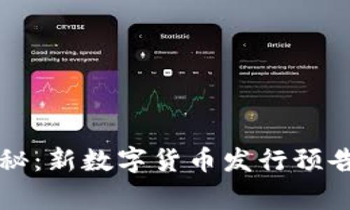 专家独家揭秘:新数字货币发行预告与投资秘诀