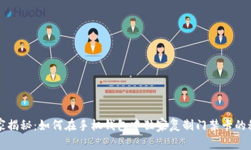 专家揭秘:如何在手机钱包中独家复制门禁卡的秘诀