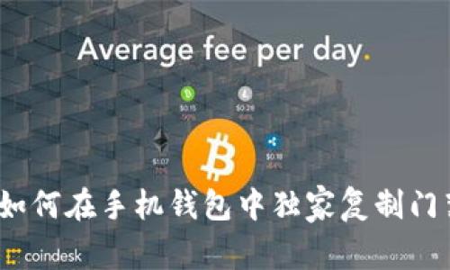 专家揭秘:如何在手机钱包中独家复制门禁卡的秘诀