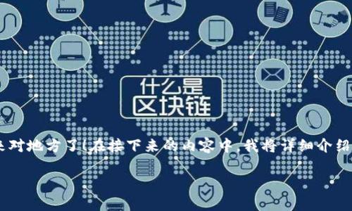 如果你是在寻找关于如何在TP钱包(Trust Wallet)中存放和管理狗狗币(Dogecoin)的信息,那么你来对地方了!在接下来的内容中,我将详细介绍TP钱包的基本功能、如何安全地存放狗狗币、以及一些实用的小技巧,帮助你更好地管理你的数字资产。
狗狗币存放的专家秘诀:如何在TP钱包安全管理你的数字资产