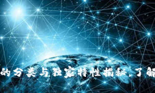 专家解读:数字货币的分类与独家特性揭秘,了解这些是投资的秘诀!