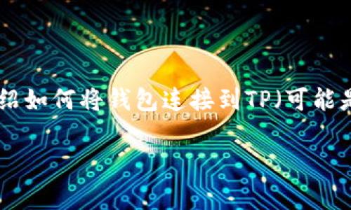 在这个快速发展的数字资产和区块链世界里，连接钱包是每个用户日常操作中不可或缺的一步。接下来，我将为大家详细介绍如何将钱包连接到TP（可能是指某个特定的应用程序或平台，比如TP钱包、Trust Wallet等）。我会用一些简单易懂的语言，让你在操作时不会感到困惑。

### 专家揭秘：如何轻松连接TP钱包的独家秘诀