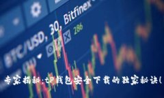 专家揭秘：tP钱包安全下载的独家秘诀