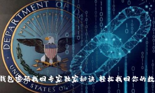 以太坊钱包密码找回专家独家秘诀，轻松找回你的数字资产!