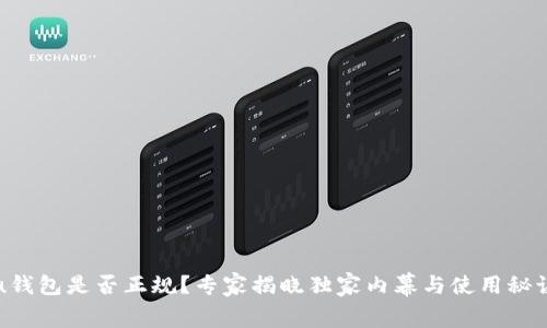 u钱包是否正规？专家揭晓独家内幕与使用秘诀