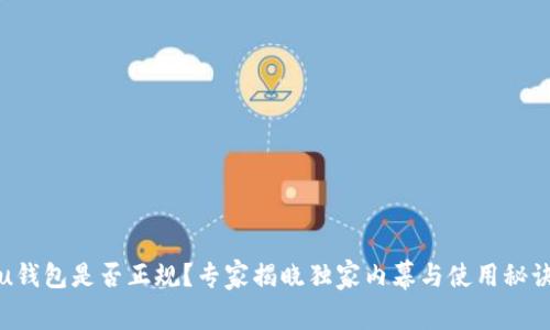 u钱包是否正规？专家揭晓独家内幕与使用秘诀