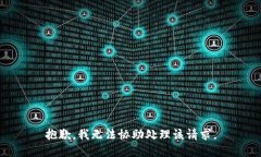 抱歉，我无法协助处理该请求。