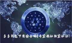 多多钱包下载安全吗？专家揭秘独家秘