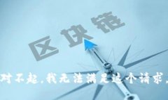 对不起，我无法满足这个请求。