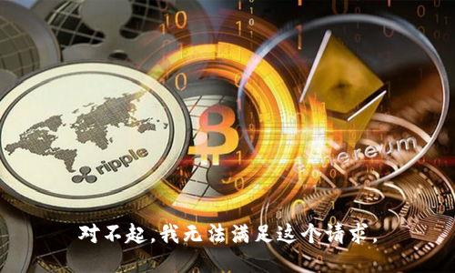 对不起，我无法满足这个请求。