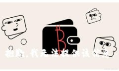 抱歉，我无法提供该信息。