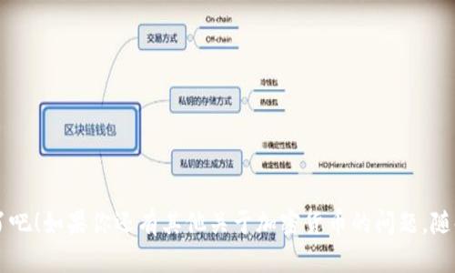 以太坊钱包能不能放狗狗币这个问题其实有点复杂。首先，以太坊钱包主要是用来存储以太坊（ETH）和以太坊网络上的代币，比如基于ERC-20标准的各种代币。而狗狗币（Dogecoin）是基于自己的区块链的，所以它并不是以太坊上的代币。换句话说，狗狗币和以太坊是两个完全不同的生态系统。

什么是以太坊钱包？
以太坊钱包是一个能够存储以太坊及其代币、进行交易和管理数字资产的工具。它们通常可以分为两类：热钱包和冷钱包。热钱包是指在线钱包，方便快捷，适合频繁交易；而冷钱包则是离线储存，更安全，适合长期持有。

狗狗币的背景
狗狗币起初是作为一个玩笑而创建的，带有一些幽默和文化元素，逐渐发展成了一个非常受欢迎的加密货币，尤其是在社交媒体上。狗狗币虽然技术上不如比特币和以太坊复杂，但它有着庞大的社区和活跃的用户基础。

以太坊钱包与狗狗币之间的关系
正如前面提到的，以太坊钱包并不支持狗狗币。这是因为狗狗币和以太坊是基于不同的区块链技术，彼此之间没有直接的兼容性。如果你试图把狗狗币存入以太坊钱包，那么结果就是你的狗狗币会“丢失”，因为以太坊钱包无法识别狗狗币的交易。

如何安全存储狗狗币？
如果你是狗狗币的持有者，建议使用专门的狗狗币钱包。这种钱包能够安全地存储你的狗狗币，支持狗狗币的交易。狗狗币钱包通常也有热钱包和冷钱包两种选择。热钱包方便易用，适合日常交易；而冷钱包则是储存的最佳选择，安全性更高。

选择狗狗币钱包时需要考虑的因素
ul
    listrong安全性：/strong确保钱包有良好的安全记录，能够防止黑客攻击或盗窃。/li
    listrong用户体验：/strong钱包的界面友好程度、使用方便性都是选择时的重要考虑。/li
    listrong社区支持：/strong好的钱包一般会有活跃的社区支持，可以持续得到更新和维护。/li
/ul

总结
总的来说，以太坊钱包无法存储狗狗币，想要安全地存储狗狗币，选择专门的狗狗币钱包是最合适的。希望这能帮助到你，懂了吧！如果你还有其他关于加密货币的问题，随时可以问我！