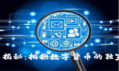 总经理揭秘：拥抱数字货币的独家秘诀！