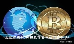 总经理揭秘：拥抱数字货币的独家秘诀