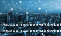 IM钱包被盗后，手机还能使用吗？专家