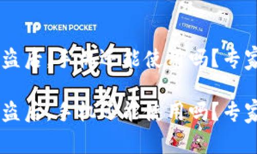 IM钱包被盗后，手机还能使用吗？专家独家解析

IM钱包被盗后，手机还能使用吗？专家独家解析