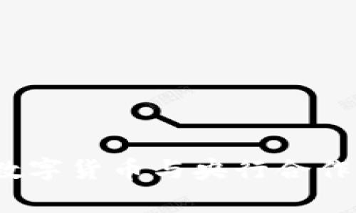 专家透露：数字货币与央行合作的独家秘诀