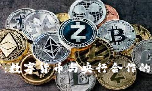 专家透露：数字货币与央行合作的独家秘诀