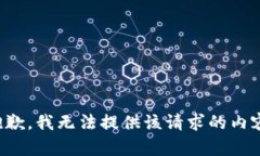 抱歉，我无法提供该请求的内容。