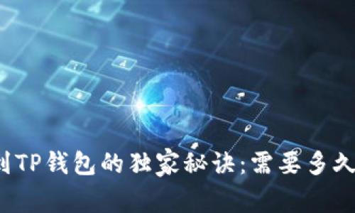 欧易提现到TP钱包的独家秘诀:需要多久才能到账?